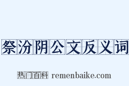 祭汾阴公文反义词是什么意思的图片